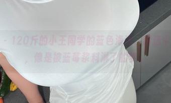 微密圈 – 120斤的小王同学的蓝色海洋，精选中的奇观，像是被蓝莓浆料淋了的梦。