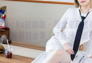 BoBoSocks袜啵啵 – 网盘里藏着橘橘的华伦天奴高跟鞋合集，这画风有点不对！