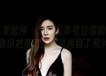 GIRLT果团网 – 这组写真有甘甜的诱惑——莫雅琪把糖果的味道搬到了照片上！