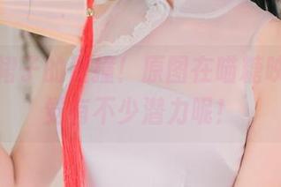 裸腿与裙子的碰撞！原图在喵糖映画，感觉有不少潜力呢！