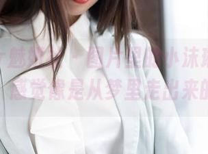 MiStar魅妍社 – 图片里的小沫琳，穿着白衬衫，感觉像是从梦里走出来的那种。