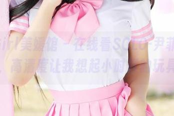 MyGirl美媛馆 – 在线看SOLO-尹菲的短裙，高清度让我想起小时候的玩具…