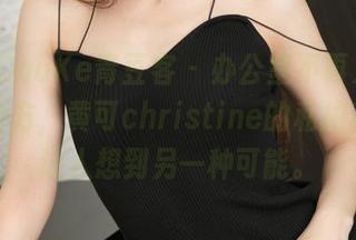 QingDouKe青豆客 – 办公室不再只是工作的地方，黄可christine的私拍和美图让人想到另一种可能。