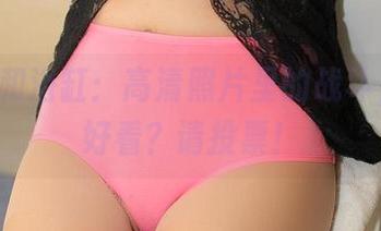 ROSI和浴缸：高清照片里的战斗，谁更好看？请投票！