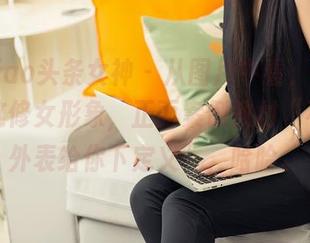 TouTiao头条女神 – 从图片中看，周熙妍演绎这修女形象，正面案例教材“不要让外表给你下定义”，哈哈。