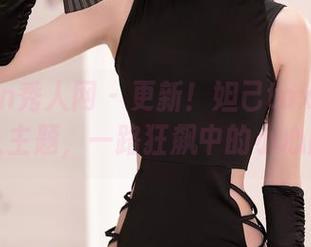 Xiuren秀人网 – 更新！妲己toxic的香车美人主题，一路狂飙中的小心脑洞！