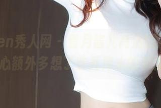 Xiuren秀人网 – 看月酱儿高清图库，不小心额外多想了些死库水的事情…
