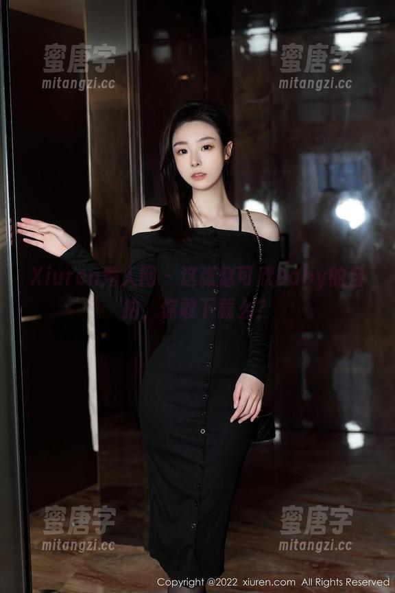 Xiuren秀人网-赵可欣baby Xiuren秀人网 - 这张赵可欣baby的自拍,你敢下载么?