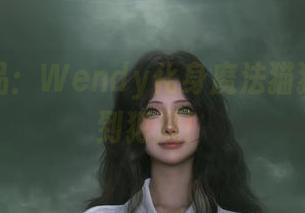 私拍作品：Wendy化身魔法猫猫，甜蜜到犯规！