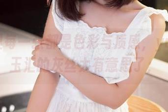 套图里每一张都是色彩与质感，yuuhui玉汇的灰丝太有意思了；