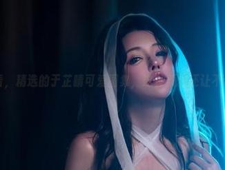 微密圈 – 看，精选的于芷晴可爱图集，这种颜值还让不让人活啊！