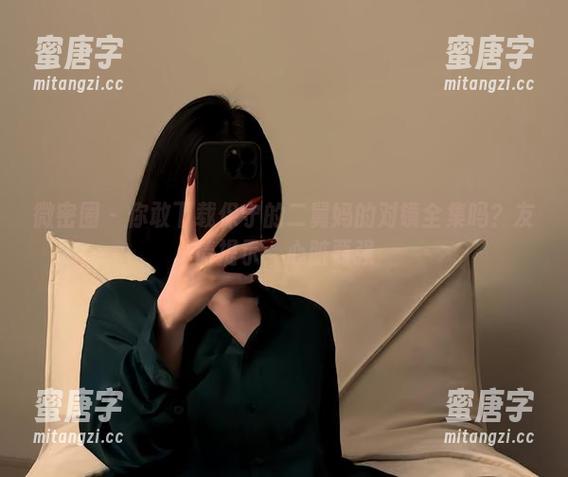 保守的二舅妈 微密圈 - 你敢下载保守的二舅妈的对镜全集吗?友情提示:心脏要强