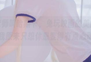 有个老师叫哈斯卡，兔玩映画的美图合集让我原来只想休息变得有点心动。