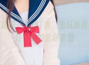 才不是随便一件绿T恤，兔玩映画给你白鞋少女的全新套图