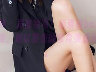 头条女神 – 局部特写！杨漫妮baby裸足进入图库，难以置信的常青美感诡异中啊。