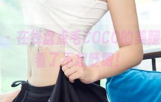 尤果网 – 在线盘点毛COCO的美腿，真是看了不想眨眼！