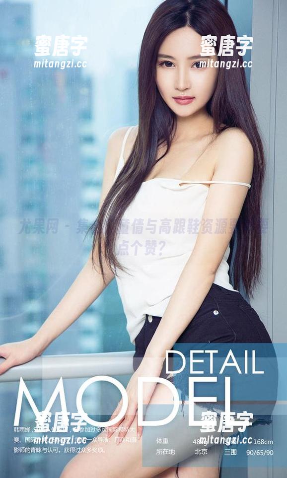 尤果网-童倩 尤果网 - 集合!童倩与高跟鞋资源要不要点个赞?