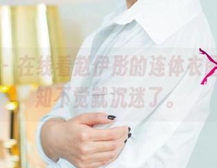尤果网 – 在线看赵伊彤的连体衣图集，不知不觉就沉迷了。