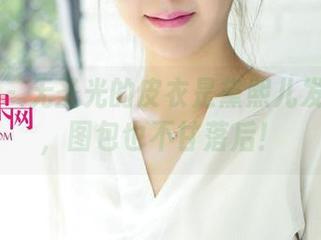 尤果网 – 无圣光的皮衣是黛熙儿发挥空间，图包也不甘落后！