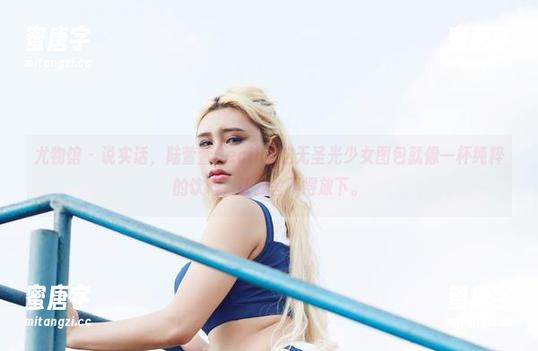 尤物馆-陆萱萱Cecilia 尤物馆 - 说实话,陆萱萱Cecilia这无圣光少女图包就像一杯纯粹的饮料,让我舍不得放下。