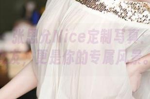 尤蜜荟 – 张思允Nice定制写真：不只是女友，更是你的专属风景。