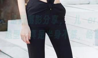 尤蜜荟 – 最新摄影分享，玥儿玥er的“秘书”造型，真是半身不禁，哈哈。