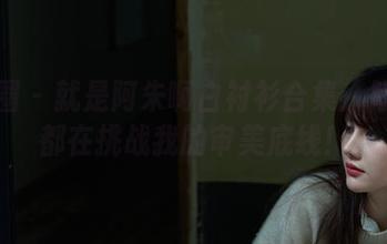 微密圈 – 就是阿朱啊白衬衫合集：每一件都在挑战我的审美底线！