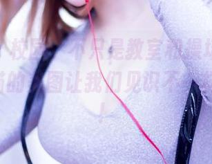 果团网 – 校园，不只是教室和操场，little贝壳喵的美图让我们见识不一样的风景！