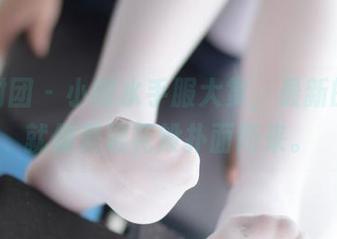森萝财团 – 小樱水手服大赏，最新的资源就像是浪花般扑面而来。