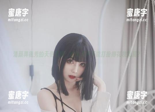 清颜真德秀 清颜真德秀的天使美图,谁说天使不能打扮得花枝招展?