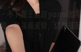 秀人网 – 不下载王馨瑶yanni的写真，你会后悔的，丝袜和美臀，这种搭配谁不爱？