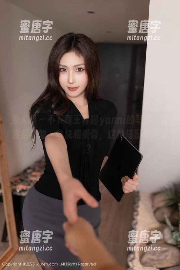秀人网-王馨瑶yanni 秀人网 - 不下载王馨瑶yanni的写真,你会后悔的,丝袜和美臀,这种搭配谁不爱?