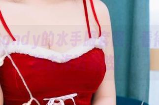 糖果果Candy的水手服套图，看得我天天想去海边晃悠！