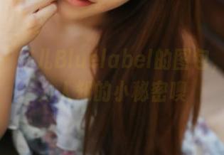 美媛馆 – 妮儿Bluelabel的图包，藏着不为人知的小秘密噢