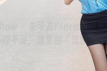 花漾show – 朱可儿Flora的教室照片合集，不得不说，这里的“氛围”好特别。